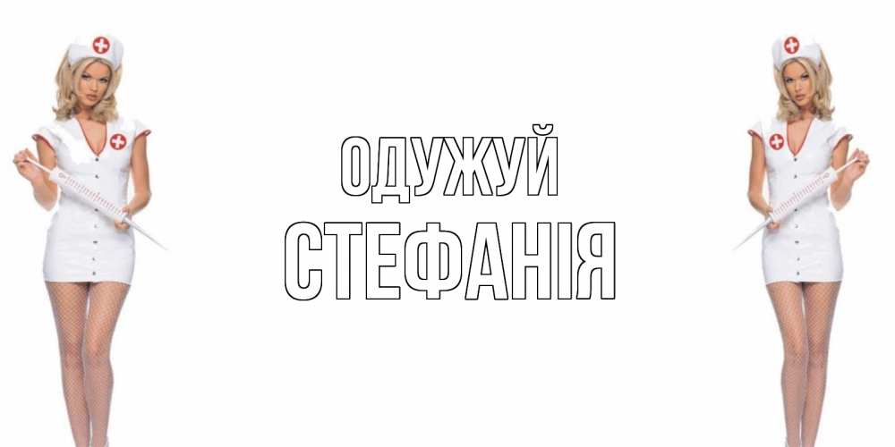 Открытка на каждый день з підписом, Стефанія Одужуй открытки с медсестрой Прикольна листівка з побажанням онлайн скачати безкоштовно 