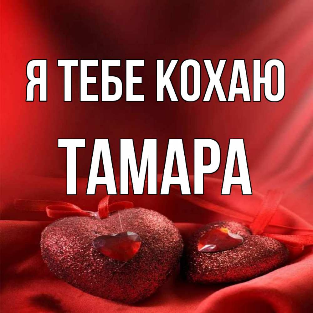 Открытка на каждый день з підписом, Тамара Я тебе кохаю с лентами Прикольна листівка з побажанням онлайн скачати безкоштовно 