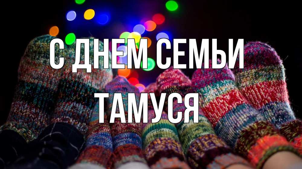 Открытка на каждый день з підписом, Тамуся С днем семьи с днем семьи Прикольна листівка з побажанням онлайн скачати безкоштовно 