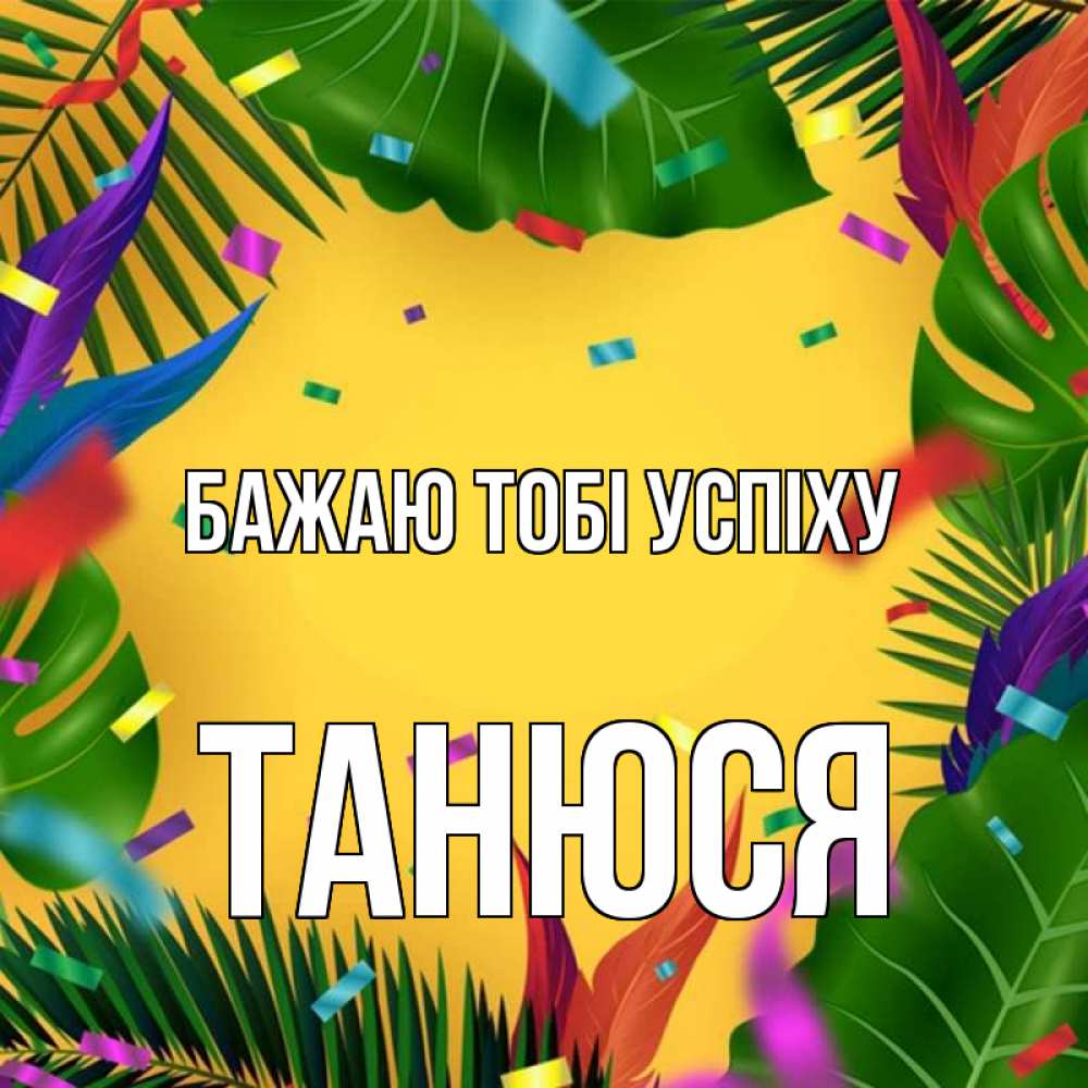 Открытка на каждый день з підписом, Танюся Бажаю тобі успіху тропики Прикольна листівка з побажанням онлайн скачати безкоштовно 