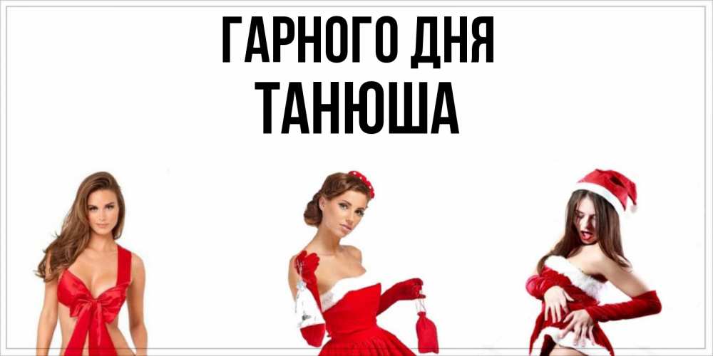 Открытка на каждый день з підписом, Танюша Гарного дня пожелай парню отличного дня Прикольна листівка з побажанням онлайн скачати безкоштовно 