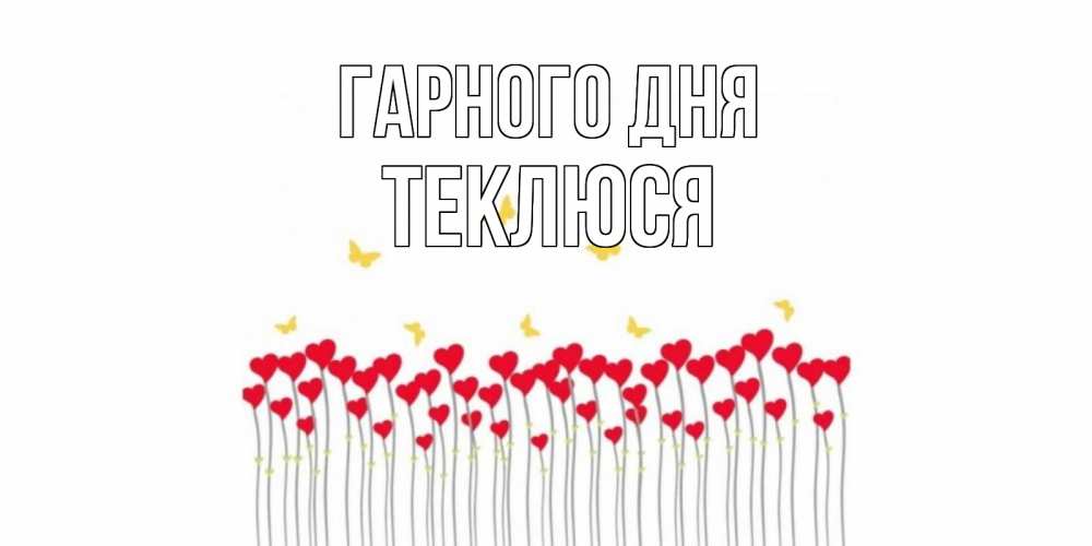 Открытка на каждый день з підписом, Теклюся Гарного дня открытка отличного дня с сердечками Прикольна листівка з побажанням онлайн скачати безкоштовно 