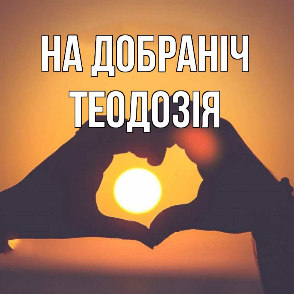 Открытка на каждый день з підписом, Теодозія На добраніч садится солнце Прикольна листівка з побажанням онлайн скачати безкоштовно 