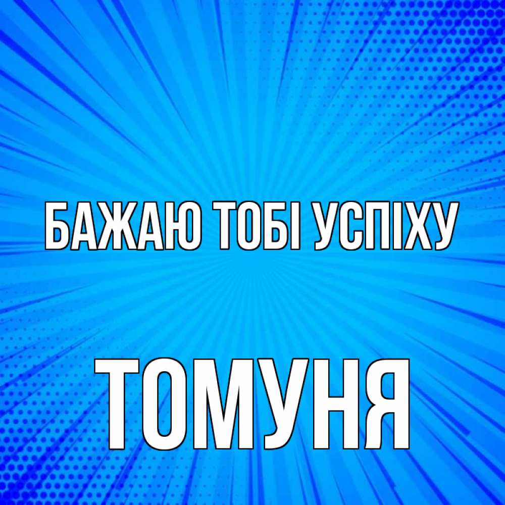 Открытка на каждый день з підписом, Томуня Бажаю тобі успіху на удачу Прикольна листівка з побажанням онлайн скачати безкоштовно 
