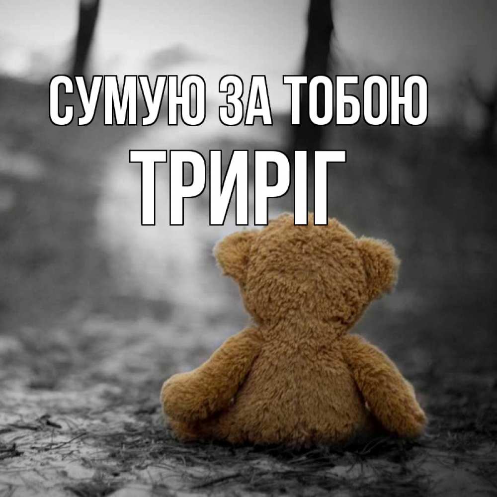Открытка на каждый день з підписом, Триріг Сумую за тобою красивые открытки Прикольна листівка з побажанням онлайн скачати безкоштовно 