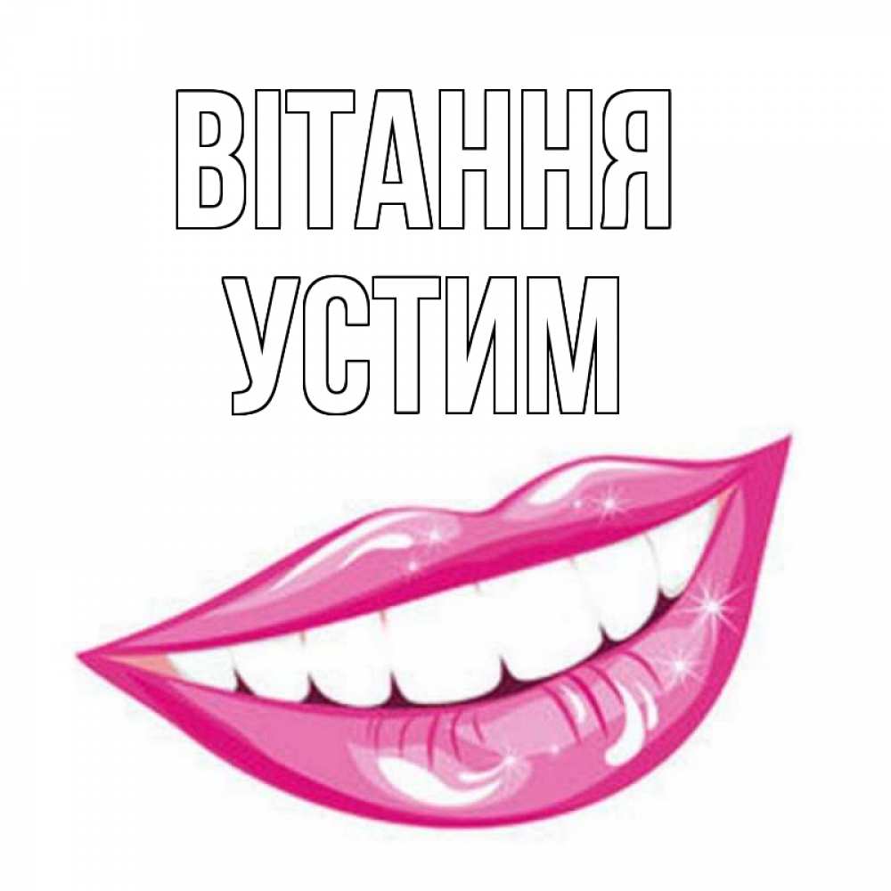 Открытка на каждый день з підписом, Устим Вітання улыбка Прикольна листівка з побажанням онлайн скачати безкоштовно 