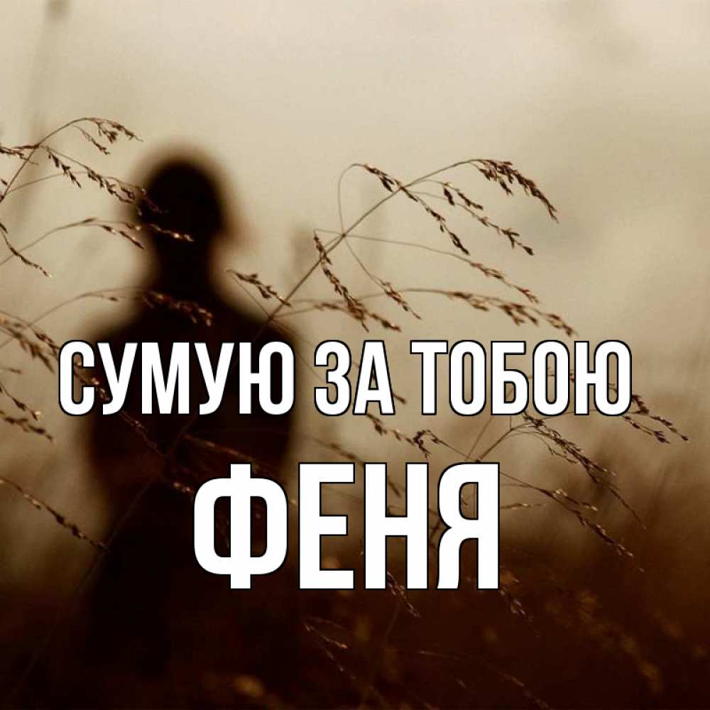 Открытка на каждый день з підписом, Феня Сумую за тобою силуэт девушки Прикольна листівка з побажанням онлайн скачати безкоштовно 