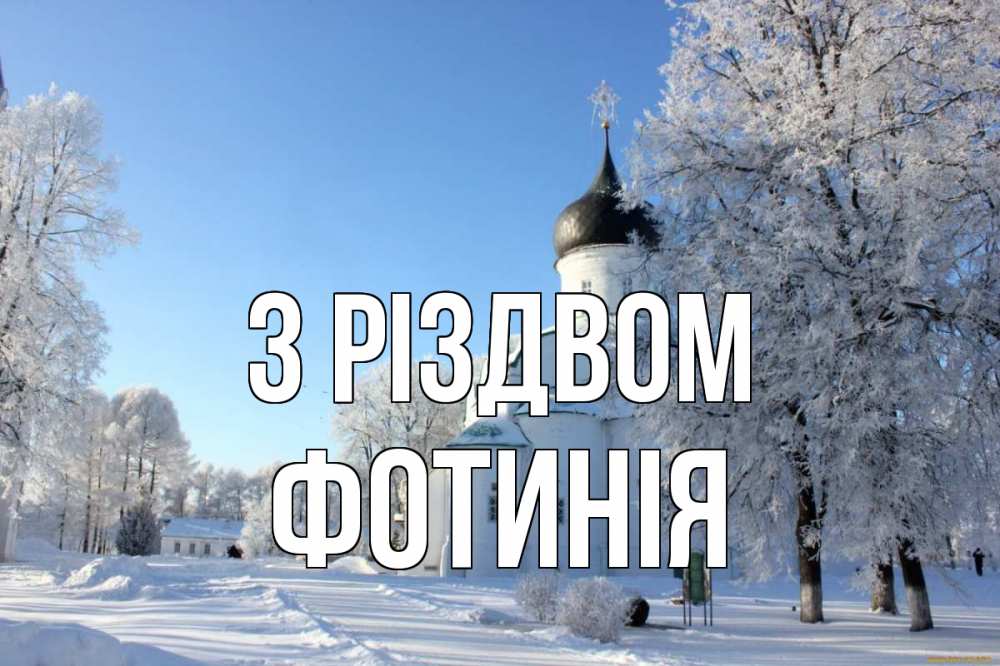 Открытка на каждый день з підписом, Фотинія З Різдвом Рождество, церковь, храм, зимний лес Прикольна листівка з побажанням онлайн скачати безкоштовно 