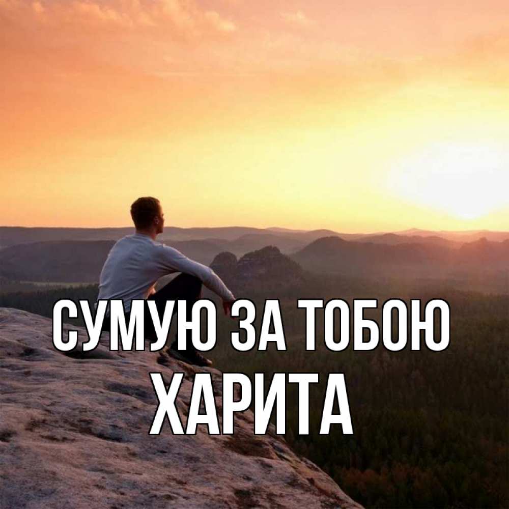 Открытка на каждый день з підписом, Харита Сумую за тобою открытка про скучашки 1 Прикольна листівка з побажанням онлайн скачати безкоштовно 