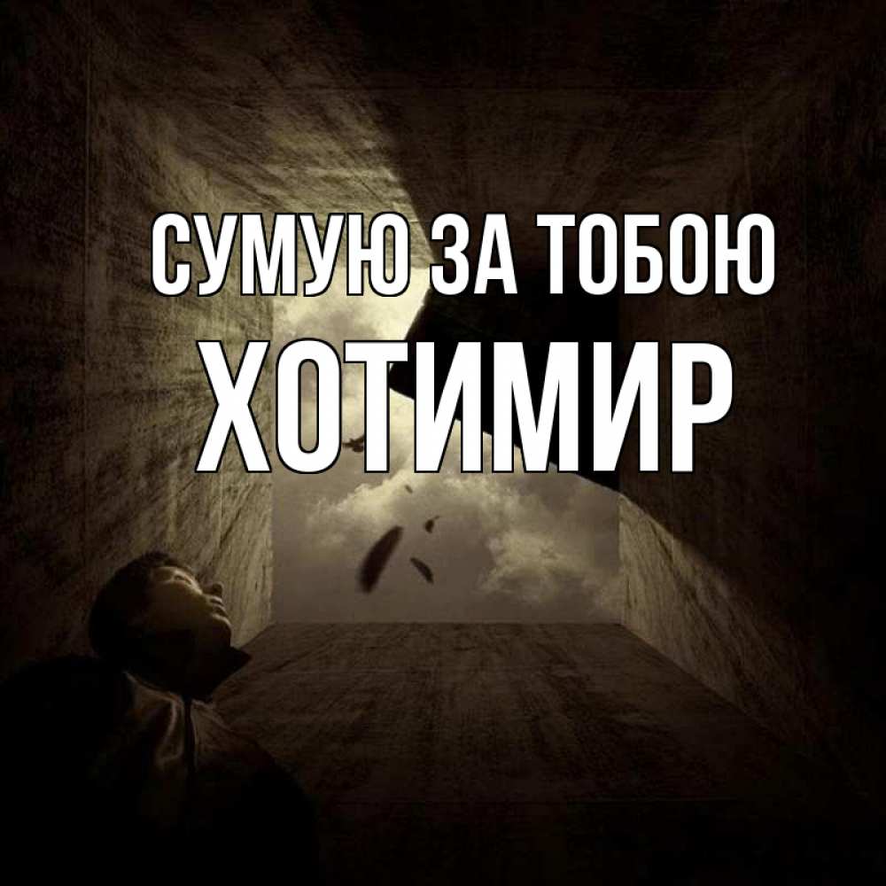 Открытка на каждый день з підписом, Хотимир Сумую за тобою тут Прикольна листівка з побажанням онлайн скачати безкоштовно 