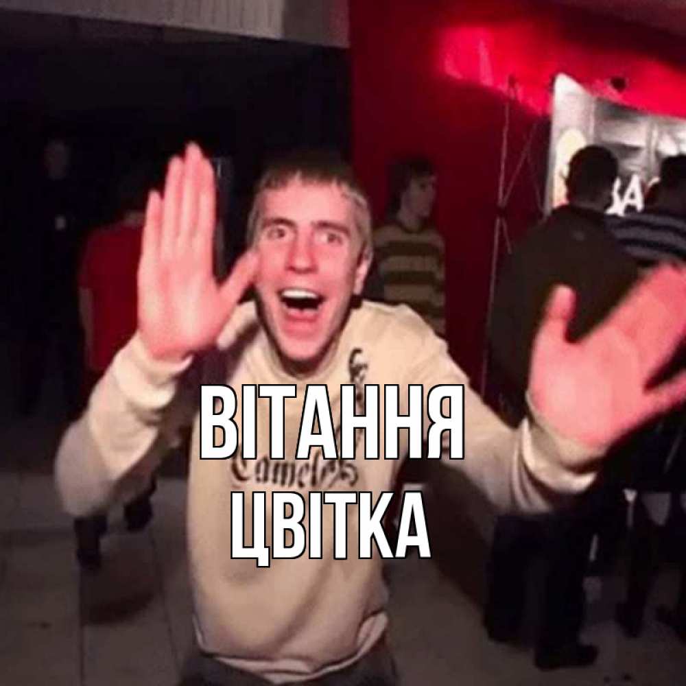 Открытка на каждый день з підписом, Цвітка Вітання танец и руки Прикольна листівка з побажанням онлайн скачати безкоштовно 