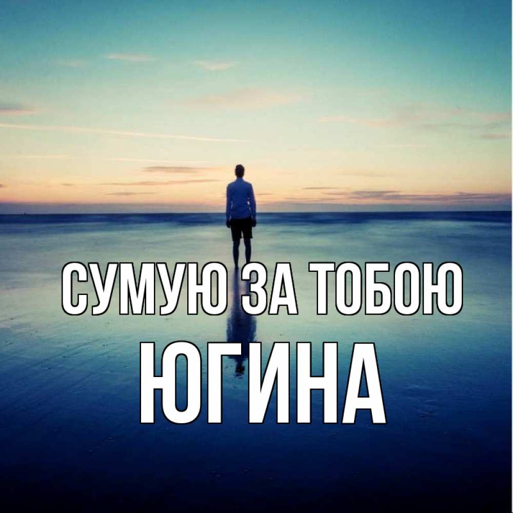 Открытка на каждый день з підписом, Югина Сумую за тобою зима Прикольна листівка з побажанням онлайн скачати безкоштовно 