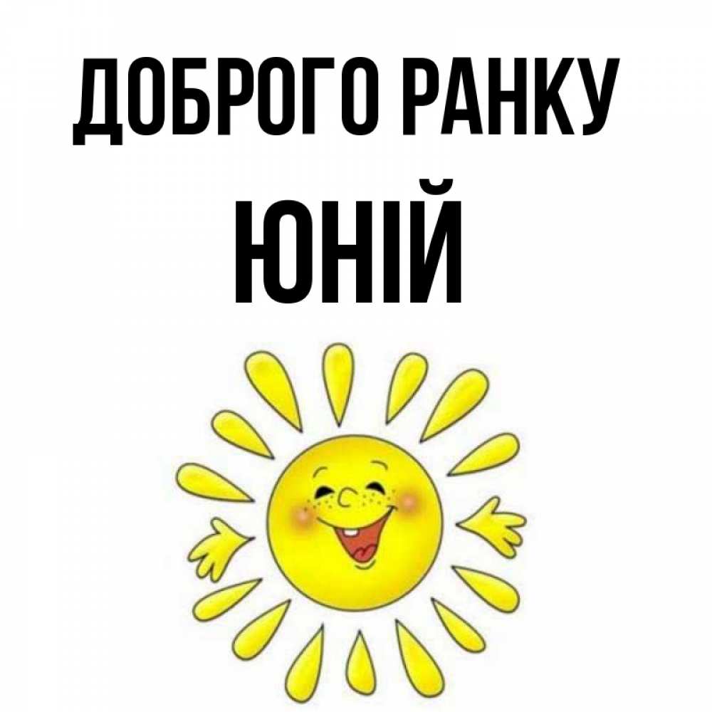 Открытка на каждый день з підписом, Юній Доброго ранку улыбка Прикольна листівка з побажанням онлайн скачати безкоштовно 