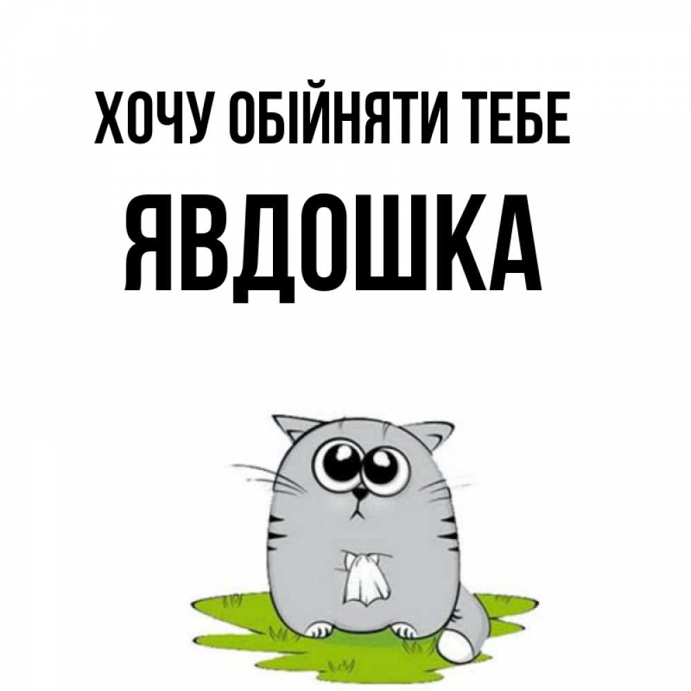 Открытка на каждый день з підписом, Явдошка Хочу обійняти тебе котик теребит платочек сидя на травке Прикольна листівка з побажанням онлайн скачати безкоштовно 