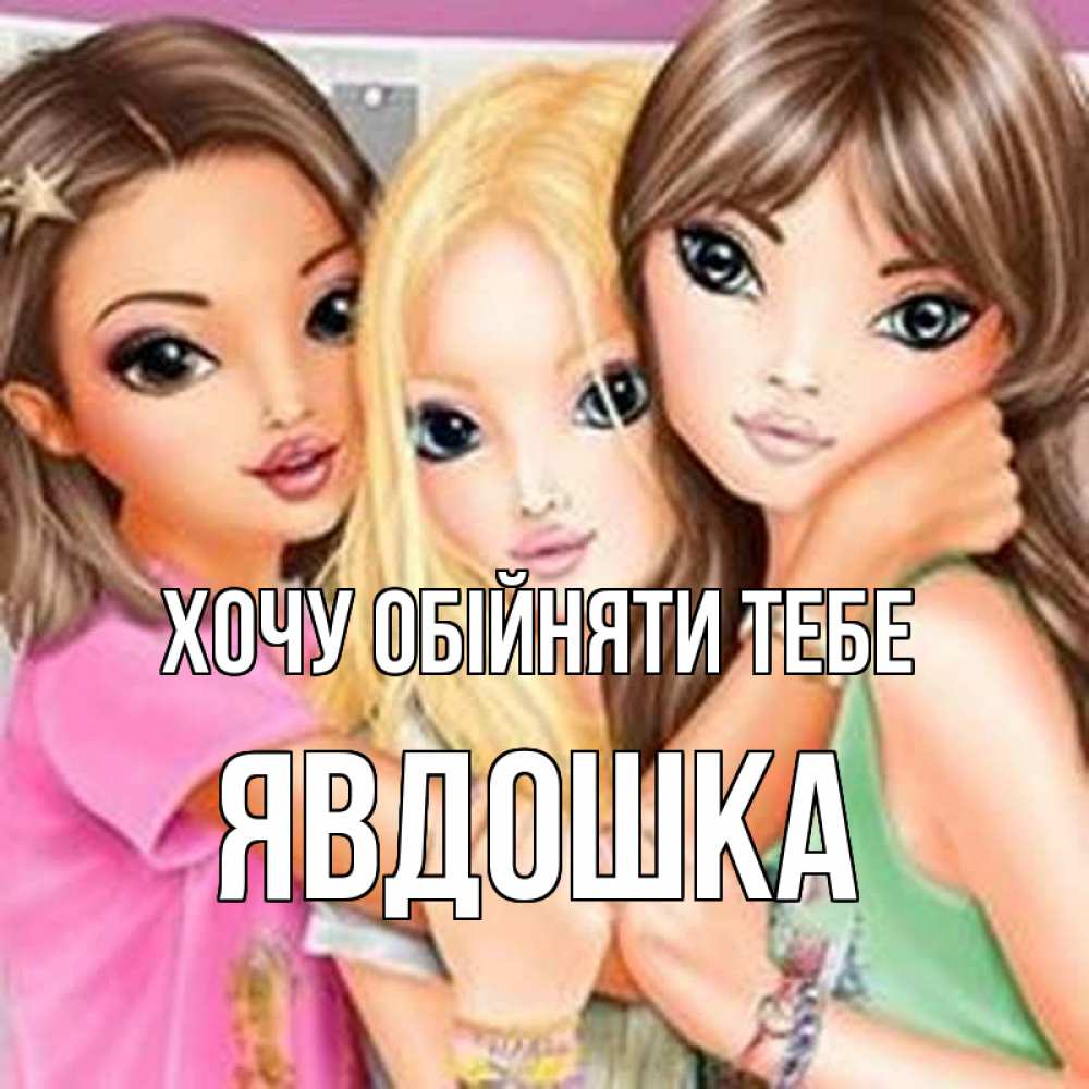 Открытка на каждый день з підписом, Явдошка Хочу обійняти тебе красивые девчонки Прикольна листівка з побажанням онлайн скачати безкоштовно 