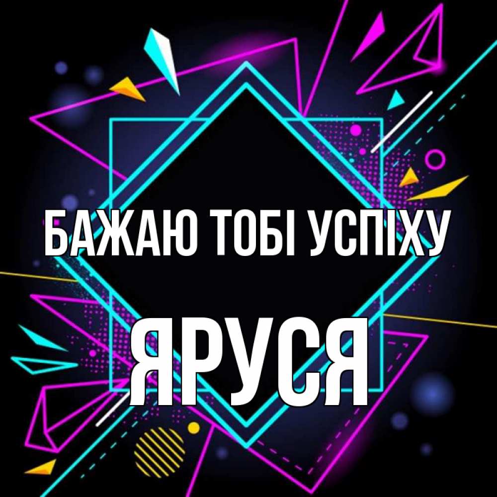 Открытка на каждый день з підписом, Яруся Бажаю тобі успіху рамочки Прикольна листівка з побажанням онлайн скачати безкоштовно 
