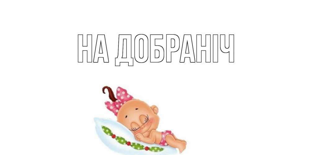 Открытка на каждый день з підписом, выберите-имя На добраніч Подушка, младенец Прикольна листівка з побажанням онлайн скачати безкоштовно 