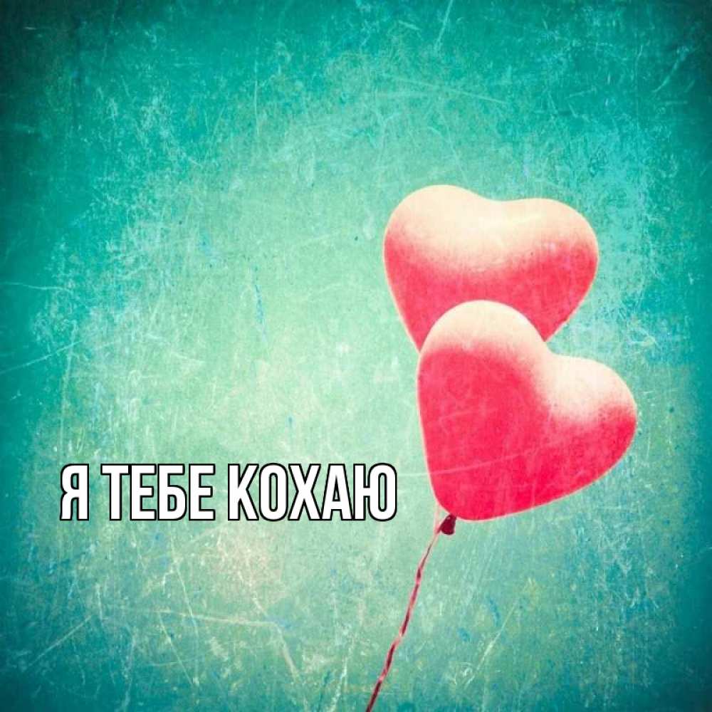 Открытка на каждый день з підписом, выберите-имя Я тебе кохаю сердце Прикольна листівка з побажанням онлайн скачати безкоштовно 