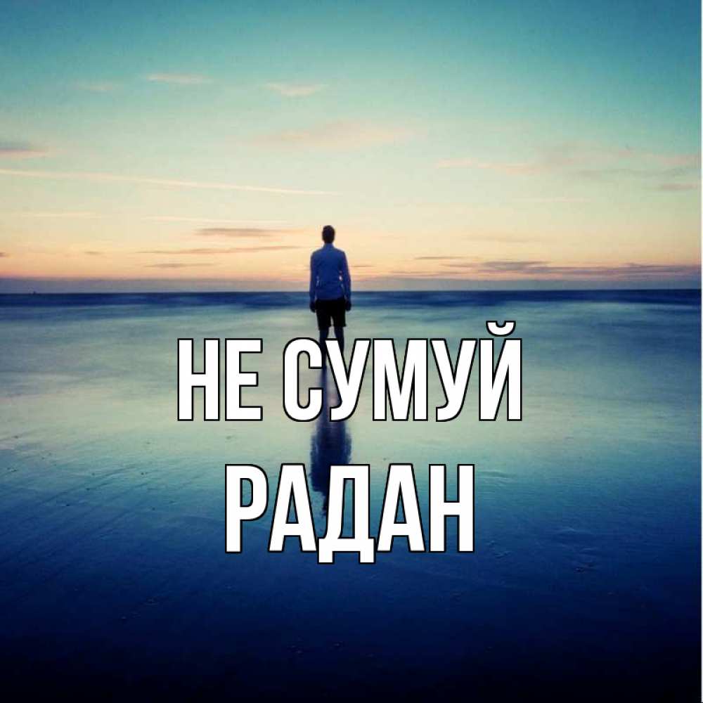 Открытка на каждый день з підписом, Радан Не сумуй небо и гладь льда Прикольна листівка з побажанням онлайн скачати безкоштовно 