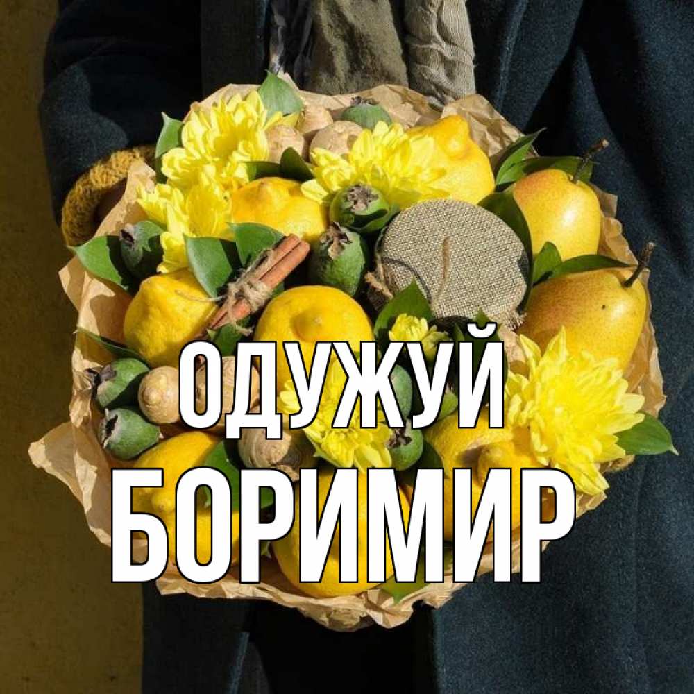 Открытка на каждый день з підписом, Боримир Одужуй букет витаминов Прикольна листівка з побажанням онлайн скачати безкоштовно 