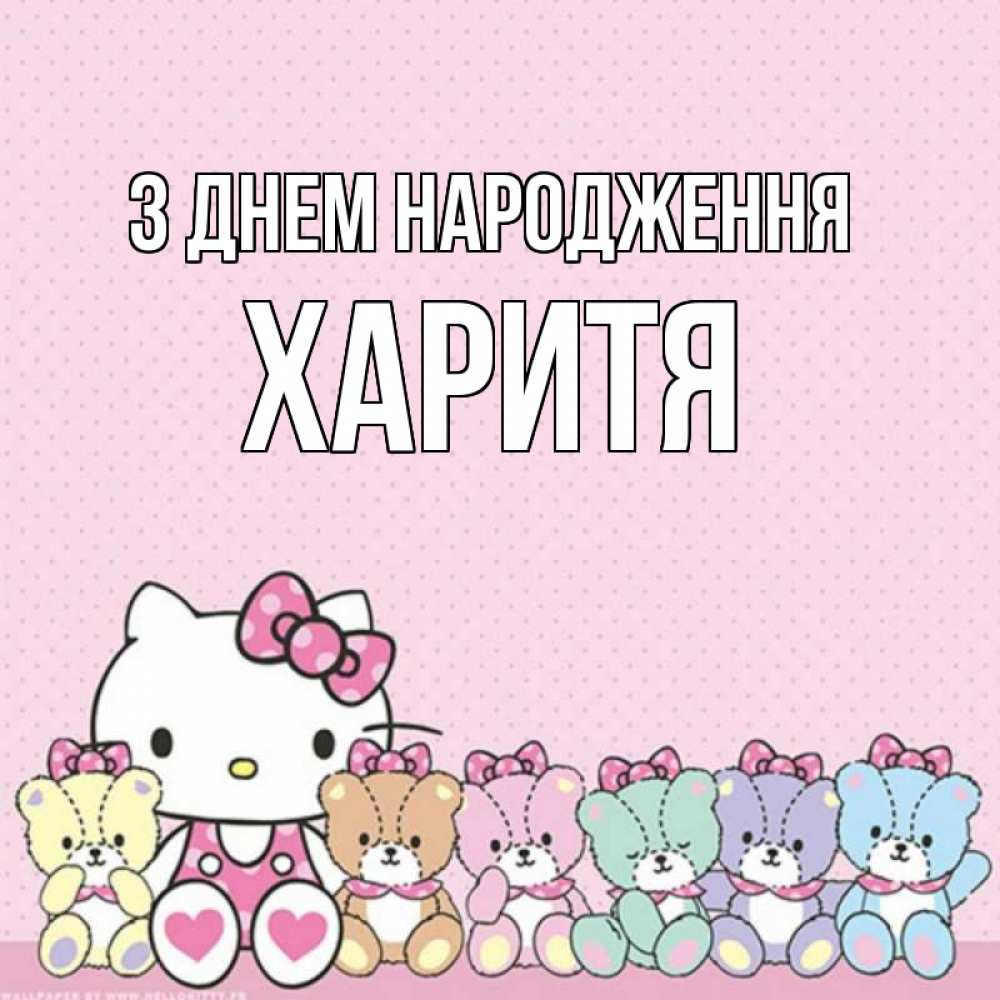 Открытка на каждый день з підписом, Харитя З Днем народження Мишки Прикольна листівка з побажанням онлайн скачати безкоштовно 