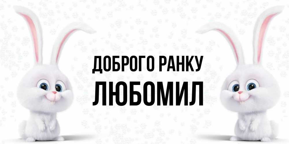 Открытка на каждый день з підписом, Любомил Доброго ранку кролики с длинными ушками Прикольна листівка з побажанням онлайн скачати безкоштовно 