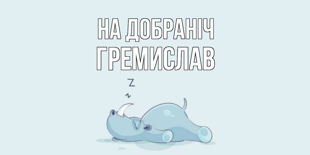 Открытка на каждый день з підписом, Гремислав На добраніч сладких снов с носорогом Прикольна листівка з побажанням онлайн скачати безкоштовно 
