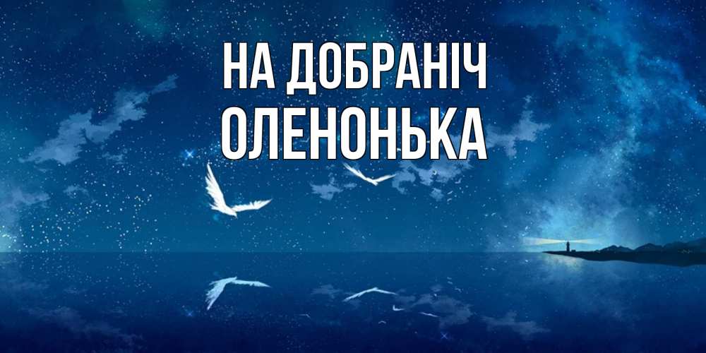 Открытка на каждый день з підписом, Оленонька На добраніч птицы летят на фоне ночного неба Прикольна листівка з побажанням онлайн скачати безкоштовно 
