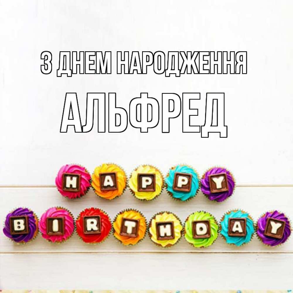 Открытка на каждый день з підписом, Альфред З Днем народження из кексов и шоколада Прикольна листівка з побажанням онлайн скачати безкоштовно 