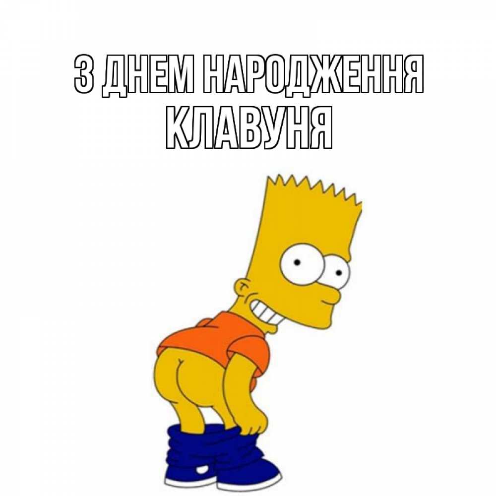 Открытка на каждый день з підписом, Клавуня З Днем народження прикольные поздравления Прикольна листівка з побажанням онлайн скачати безкоштовно 