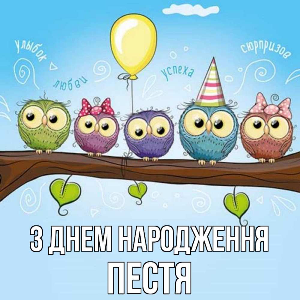 Открытка на каждый день з підписом, Пестя З Днем народження совы Прикольна листівка з побажанням онлайн скачати безкоштовно 