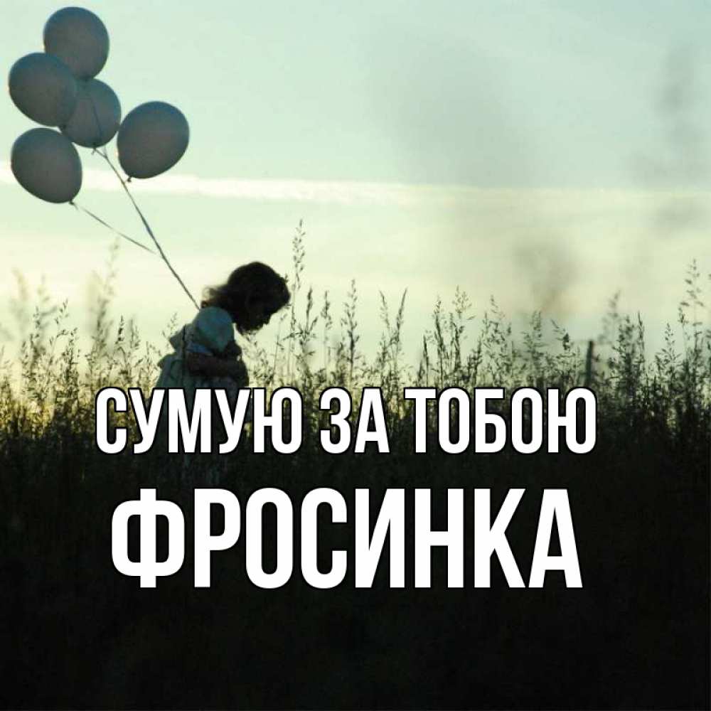 Открытка на каждый день з підписом, Фросинка Сумую за тобою приходи ко мне и давай дружить Прикольна листівка з побажанням онлайн скачати безкоштовно 