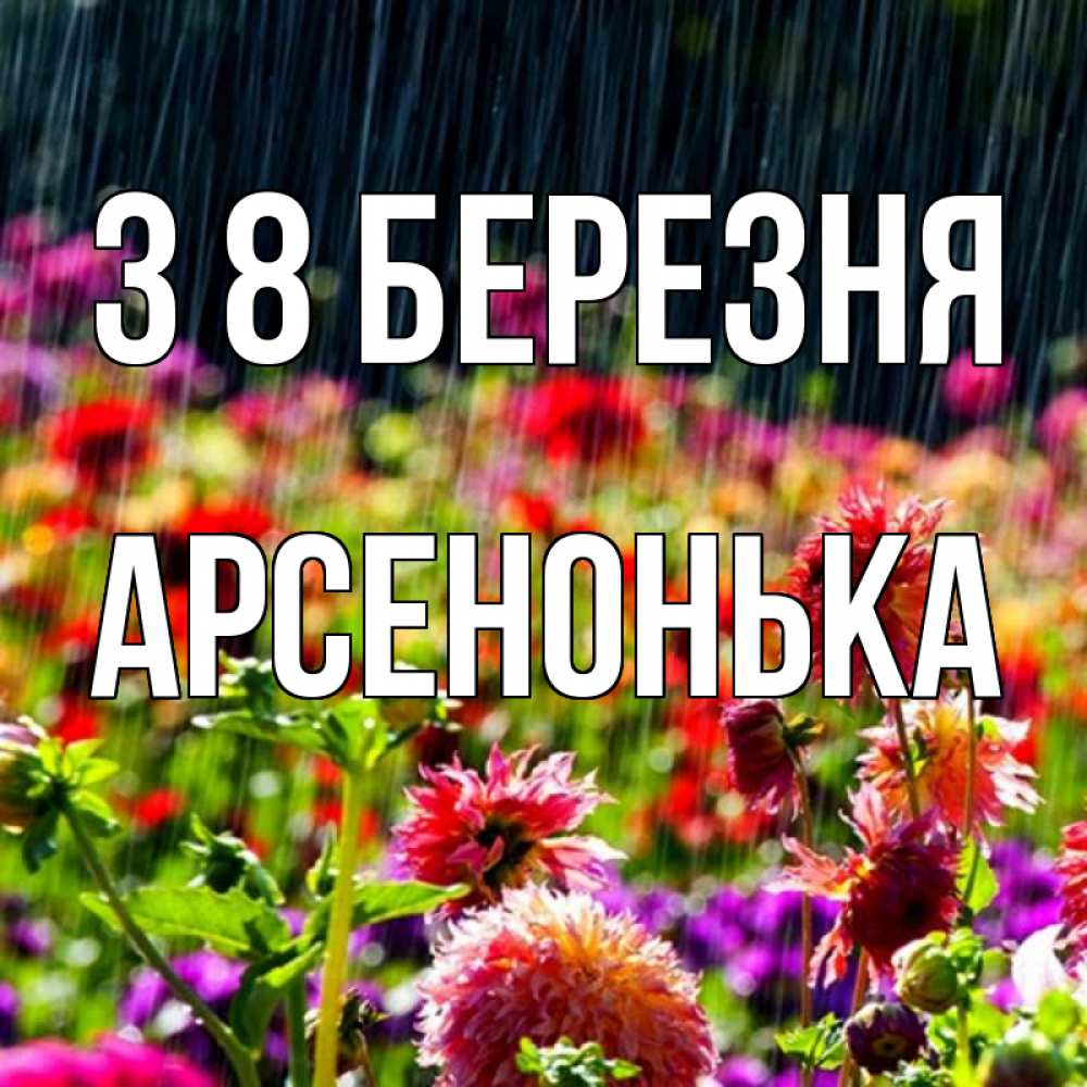 Открытка на каждый день з підписом, Арсенонька З 8 БЕРЕЗНЯ цветы под дождиком к международному женскому дню Прикольна листівка з побажанням онлайн скачати безкоштовно 