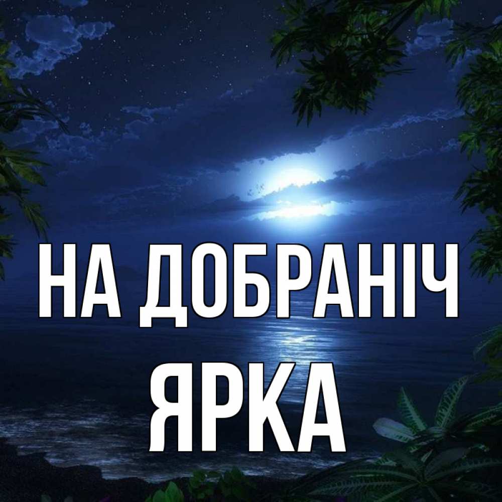 Открытка на каждый день з підписом, Ярка На добраніч тропический остров Прикольна листівка з побажанням онлайн скачати безкоштовно 