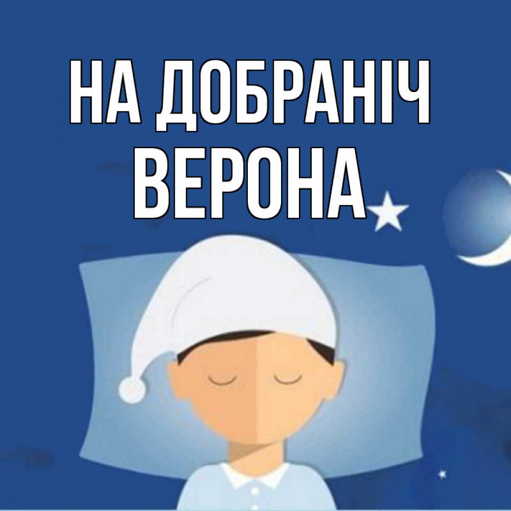 Открытка на каждый день з підписом, Верона На добраніч подушка и шапочка Прикольна листівка з побажанням онлайн скачати безкоштовно 