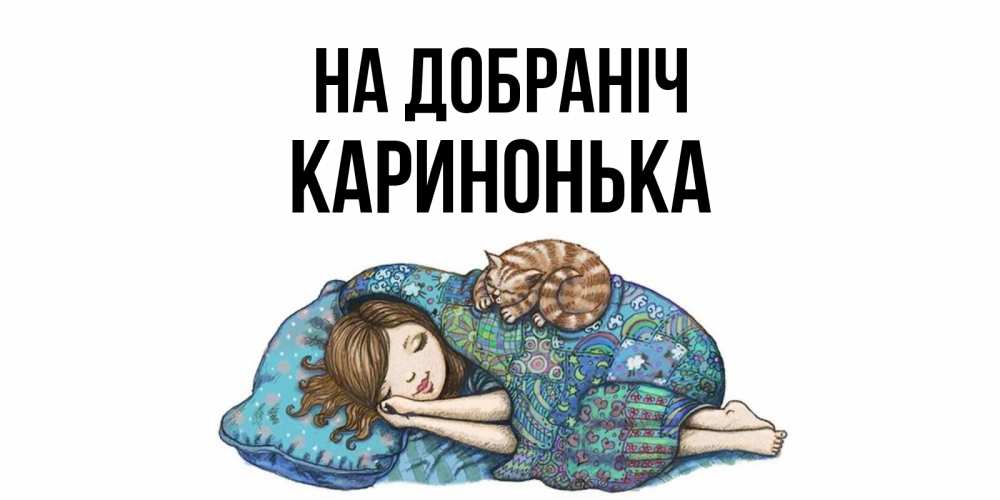 Открытка на каждый день з підписом, Каринонька На добраніч пожелания сладких снов для подруги Прикольна листівка з побажанням онлайн скачати безкоштовно 