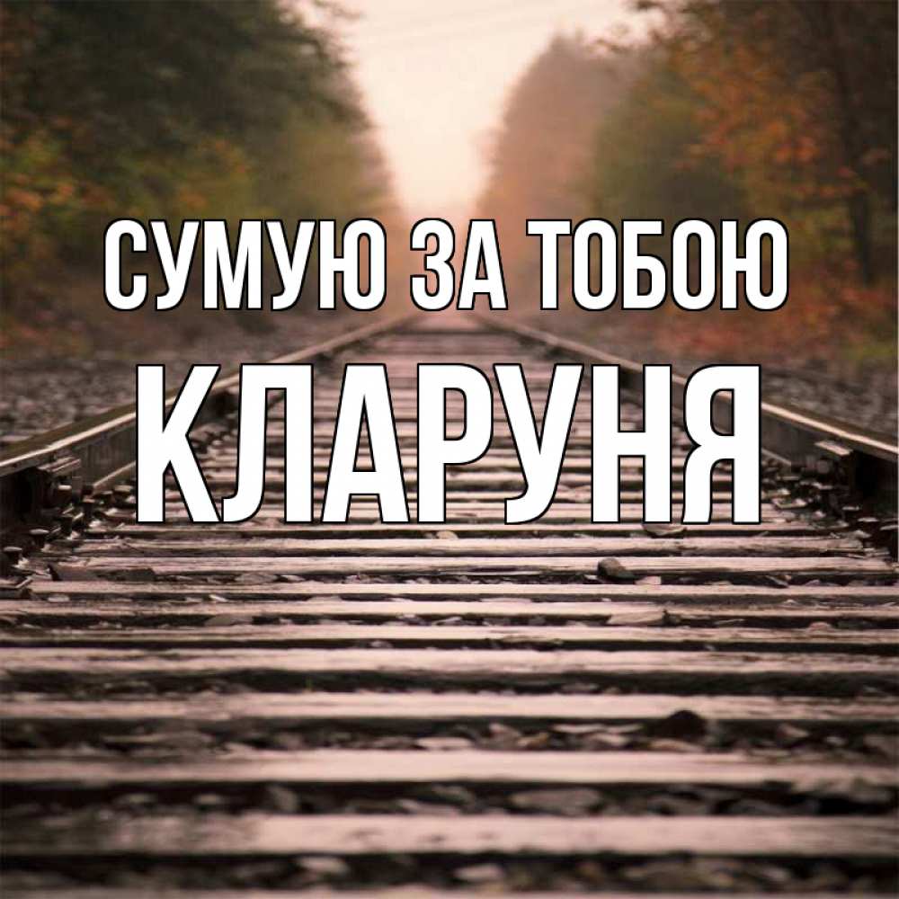 Открытка на каждый день з підписом, Кларуня Сумую за тобою приезжай Прикольна листівка з побажанням онлайн скачати безкоштовно 