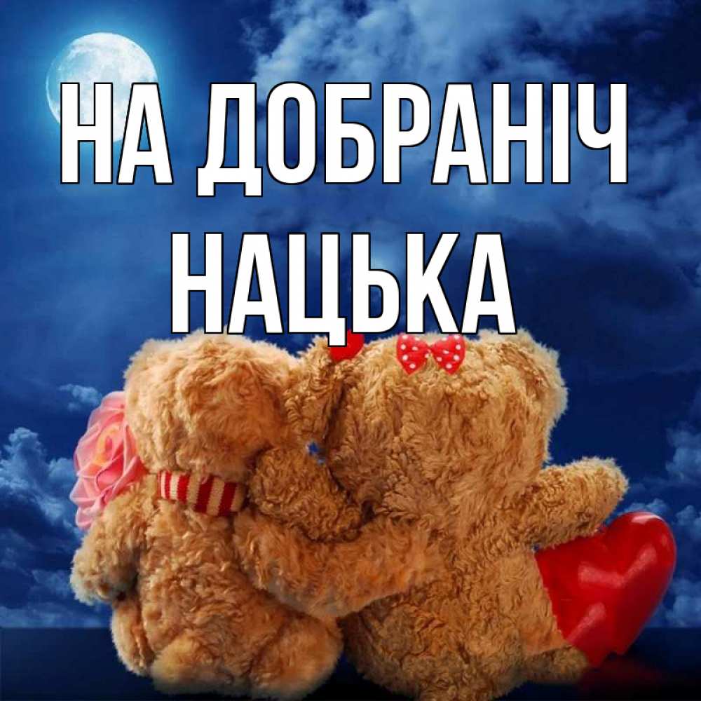 Открытка на каждый день з підписом, Нацька На добраніч плюшевые Прикольна листівка з побажанням онлайн скачати безкоштовно 