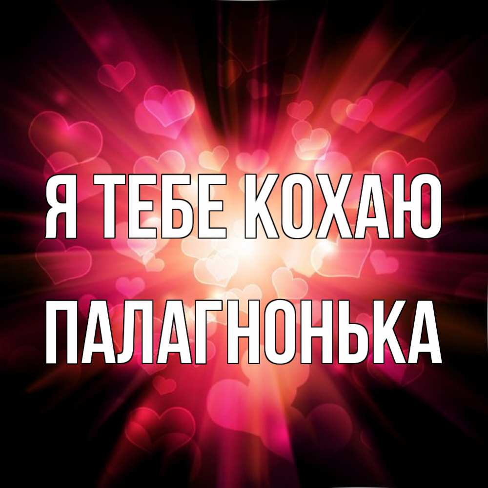 Открытка на каждый день з підписом, Палагнонька Я тебе кохаю рамочка 1 Прикольна листівка з побажанням онлайн скачати безкоштовно 