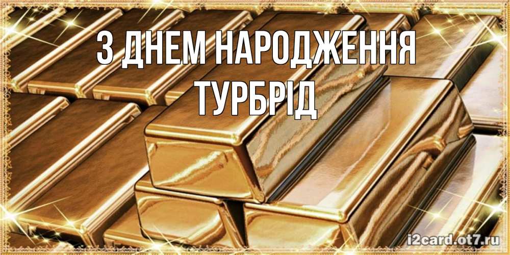 Открытка на каждый день з підписом, Турбрід З Днем народження поздравления на день рождения с пожеланиями богатства Прикольна листівка з побажанням онлайн скачати безкоштовно 