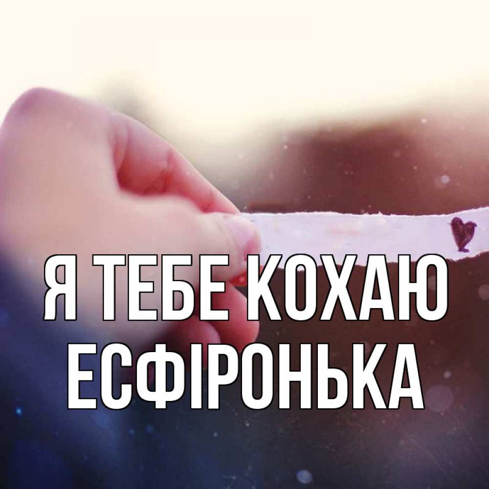Открытка на каждый день з підписом, Есфіронька Я тебе кохаю для тебя Прикольна листівка з побажанням онлайн скачати безкоштовно 
