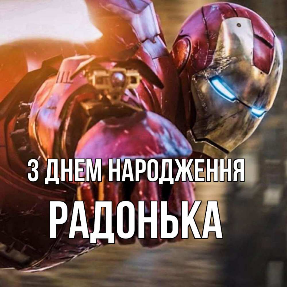 Открытка на каждый день з підписом, Радонька З Днем народження марвел супергерои в костюме Прикольна листівка з побажанням онлайн скачати безкоштовно 