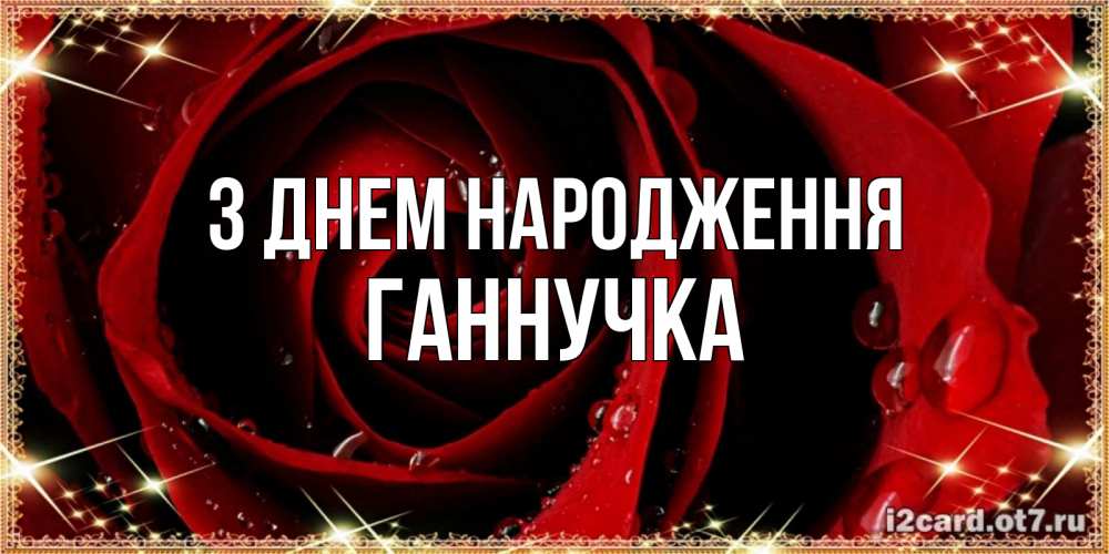 Открытка на каждый день з підписом, Ганнучка З Днем народження цветок в росе на день рождения Прикольна листівка з побажанням онлайн скачати безкоштовно 