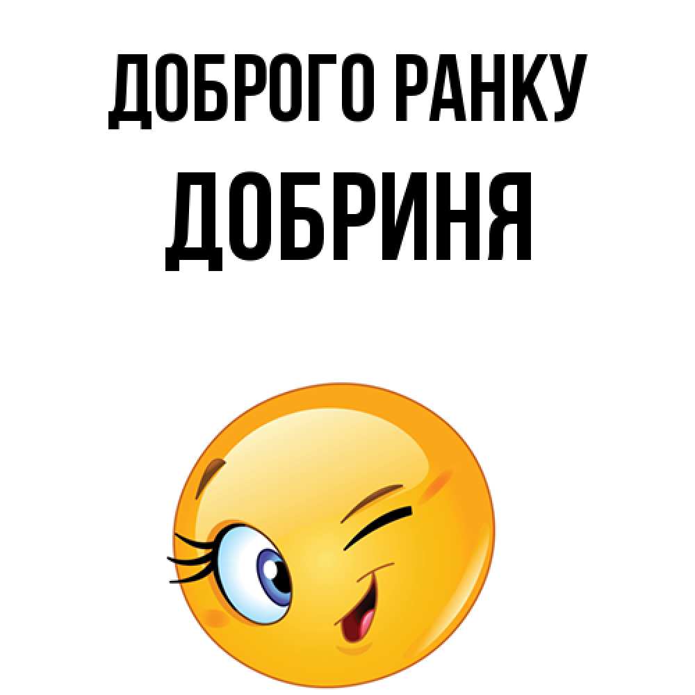 Открытка на каждый день з підписом, Добриня Доброго ранку хорошее настроение Прикольна листівка з побажанням онлайн скачати безкоштовно 