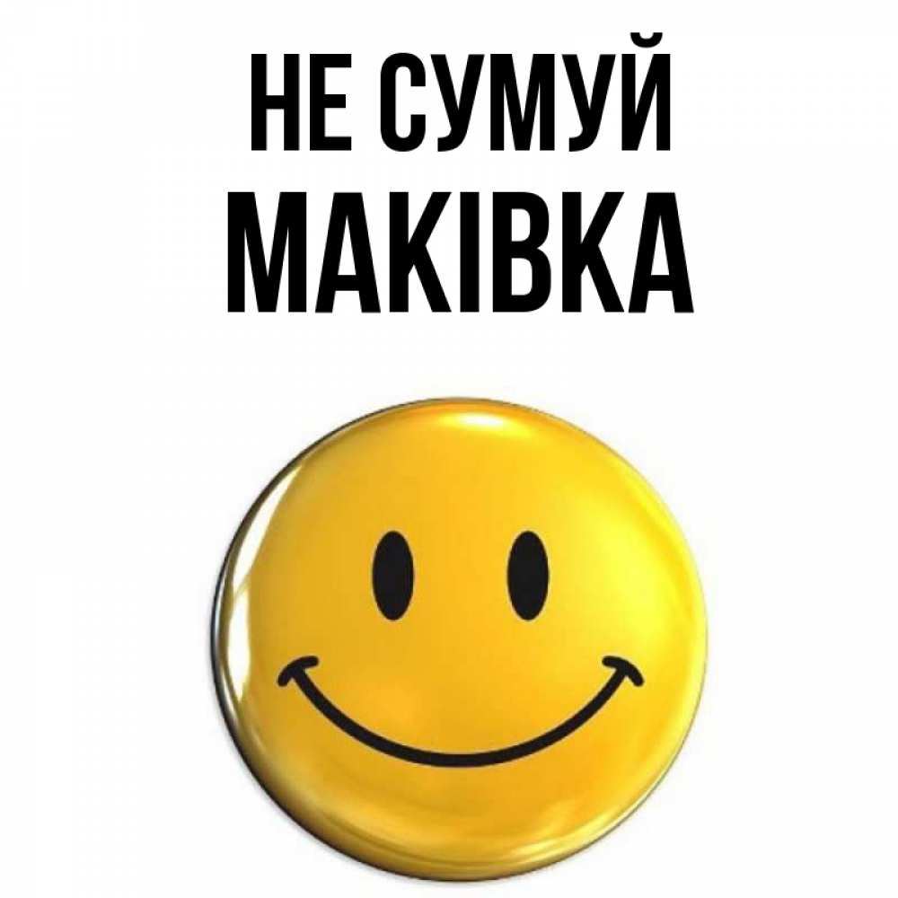 Открытка на каждый день з підписом, Маківка Не сумуй желаем всем позитива Прикольна листівка з побажанням онлайн скачати безкоштовно 
