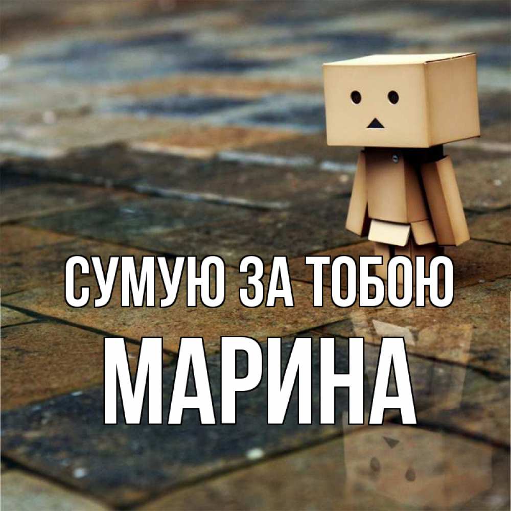 Открытка на каждый день з підписом, Марина Сумую за тобою куколка из картона в стиле майнкрафт Прикольна листівка з побажанням онлайн скачати безкоштовно 