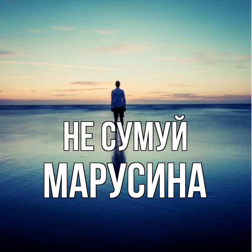 Открытка на каждый день з підписом, Марусина Не сумуй небо и гладь льда Прикольна листівка з побажанням онлайн скачати безкоштовно 