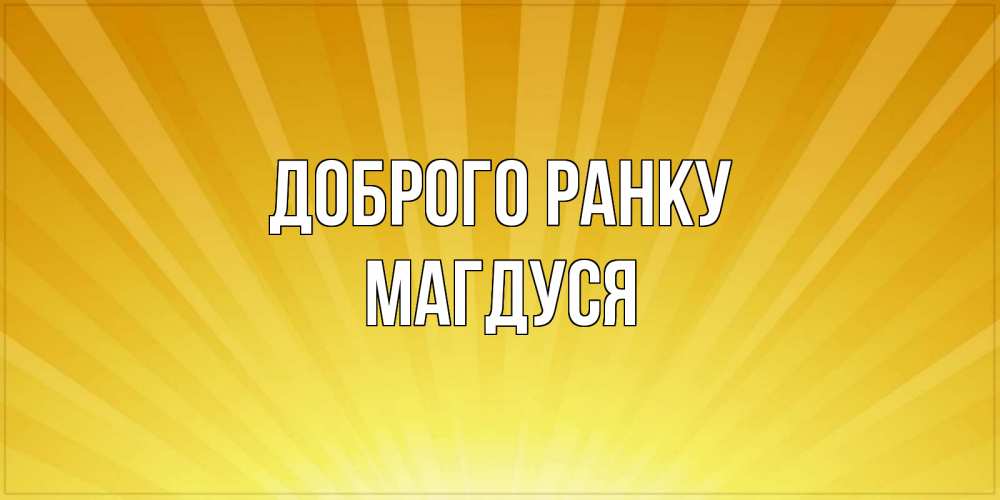 Открытка на каждый день з підписом, Магдуся Доброго ранку пожелания доброго утра Прикольна листівка з побажанням онлайн скачати безкоштовно 
