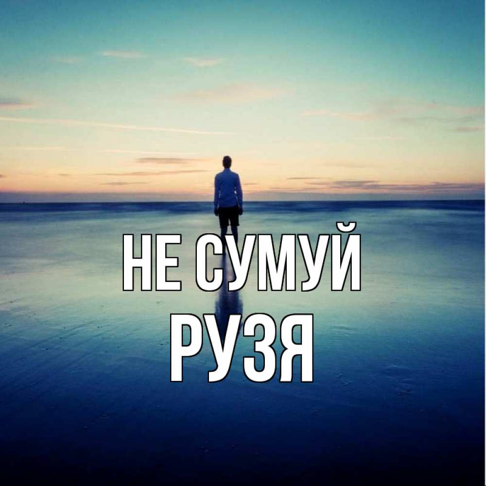 Открытка на каждый день з підписом, Рузя Не сумуй небо и гладь льда Прикольна листівка з побажанням онлайн скачати безкоштовно 