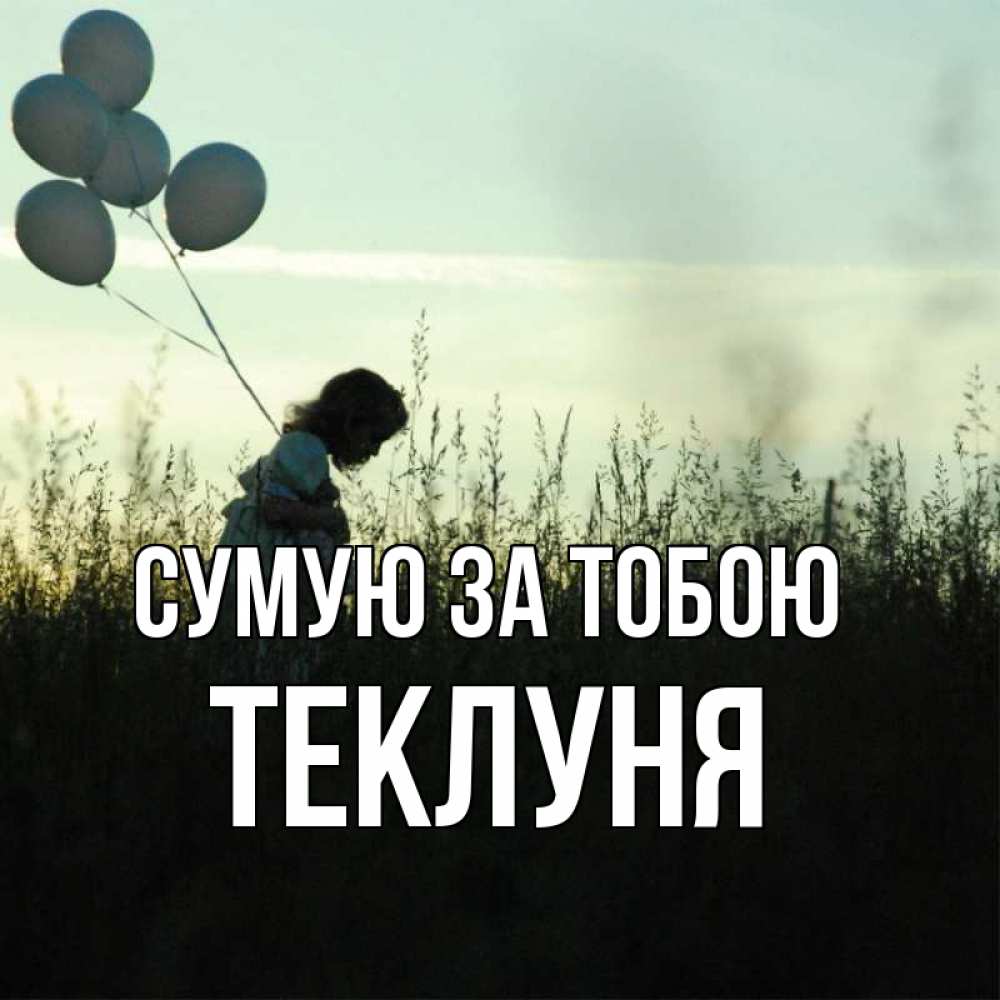 Открытка на каждый день з підписом, Теклуня Сумую за тобою приходи ко мне и давай дружить Прикольна листівка з побажанням онлайн скачати безкоштовно 